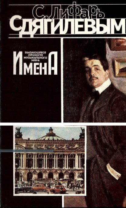 Обложка книги «С Дягилевым»
