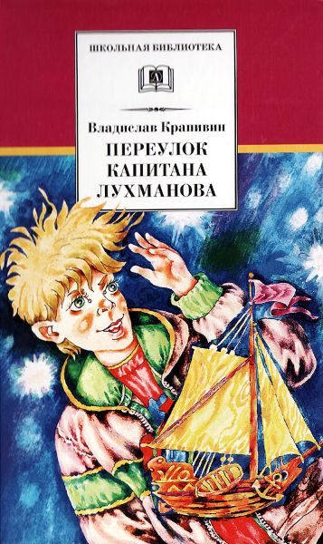 Обложка книги «Переулок капитана Лухманова»