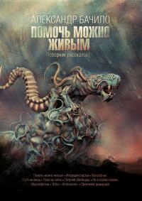 Обложка книги «Помочь можно живым (сборник)»