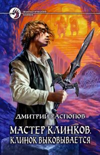 Обложка книги «Клинок выковывается»