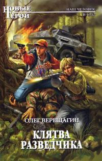 Обложка книги «Клятва разведчика»