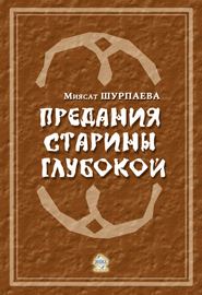 Обложка книги «Предания старины глубокой»