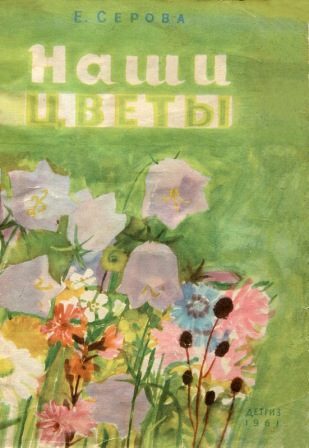 Обложка книги «Наши цветы»