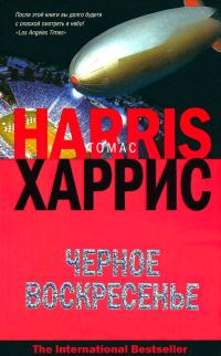 Обложка книги «Черное воскресенье»