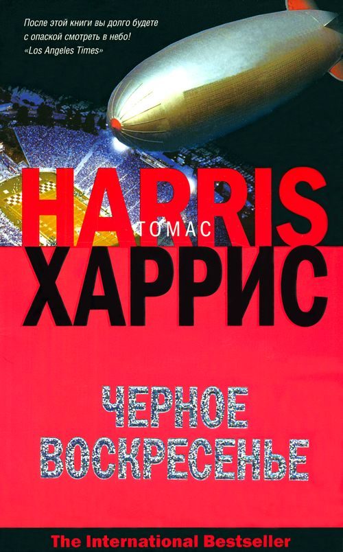 Обложка книги «Черное воскресенье»