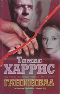 Обложка книги «Ганнибал»