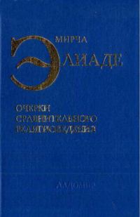 Обложка книги «Очерки сравнительного религиоведения»