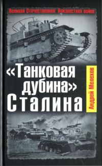 Обложка книги ««Танковая дубина» Сталина»