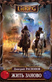 Обложка книги «Жить заново»