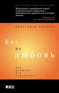 Обложка книги «Бог не любовь: Как религия все отравляет»
