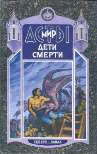Обложка книги «Дети Смерти»