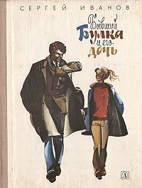 Обложка книги «Бывший Булка и его дочь»