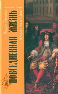 Обложка книги «Повседневная жизнь Версаля при королях»
