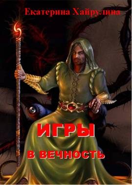 Обложка книги «Игры в вечность»