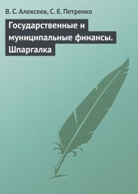 Обложка книги «Государственные и муниципальные финансы. Шпаргалка»