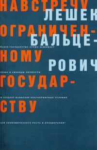 Обложка книги «Навстречу ограниченному государству»