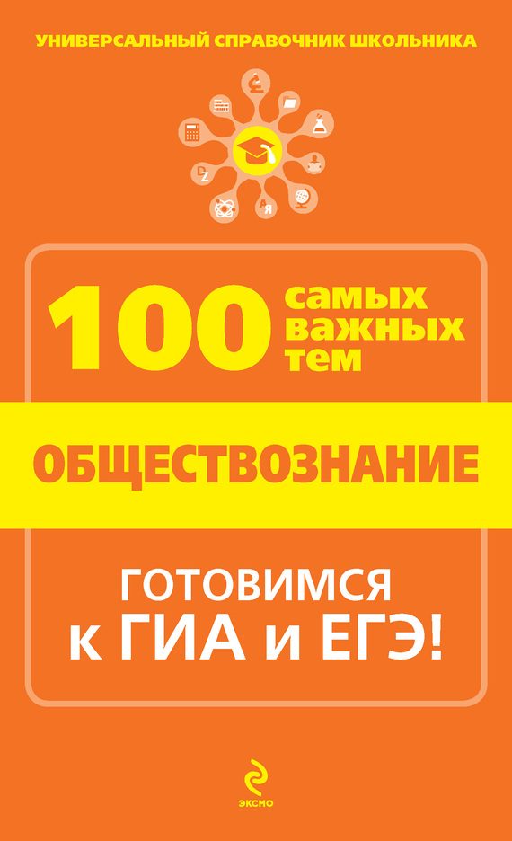 Обложка книги «Обществознание»