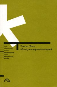 Обложка книги «Между империей и нацией. Модернистский проект и его традиционалистская альтернатива в национальной политике России»