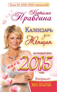 Обложка книги «Календарь для женщин на каждый день 2015 года. 365 самых сильных практик»