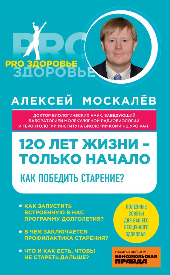Обложка книги «120 лет жизни – только начало. Как победить старение?»