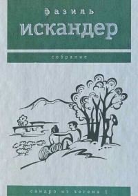 Обложка книги «Сандро из Чегема. Том 1»
