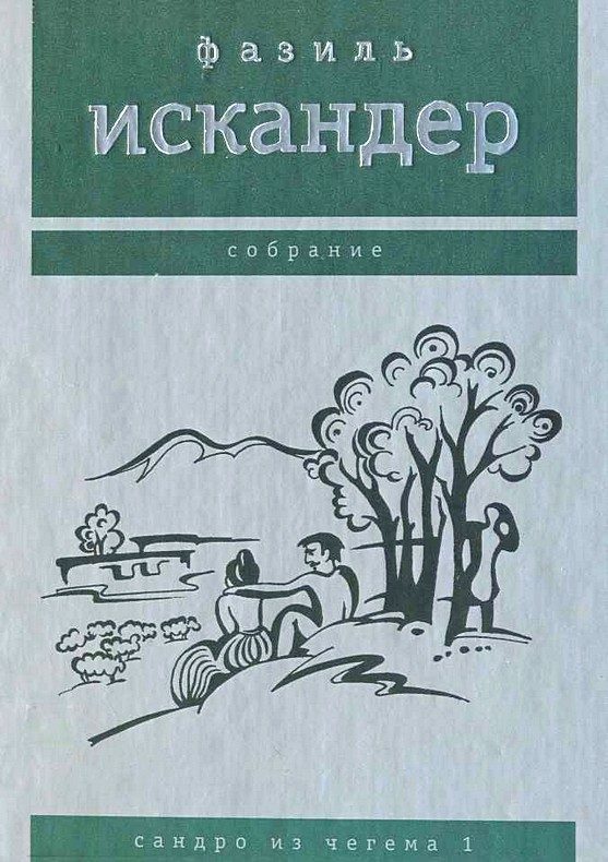 Обложка книги «Сандро из Чегема. Том 1»