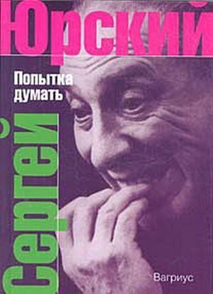 Обложка книги «Попытка думать»