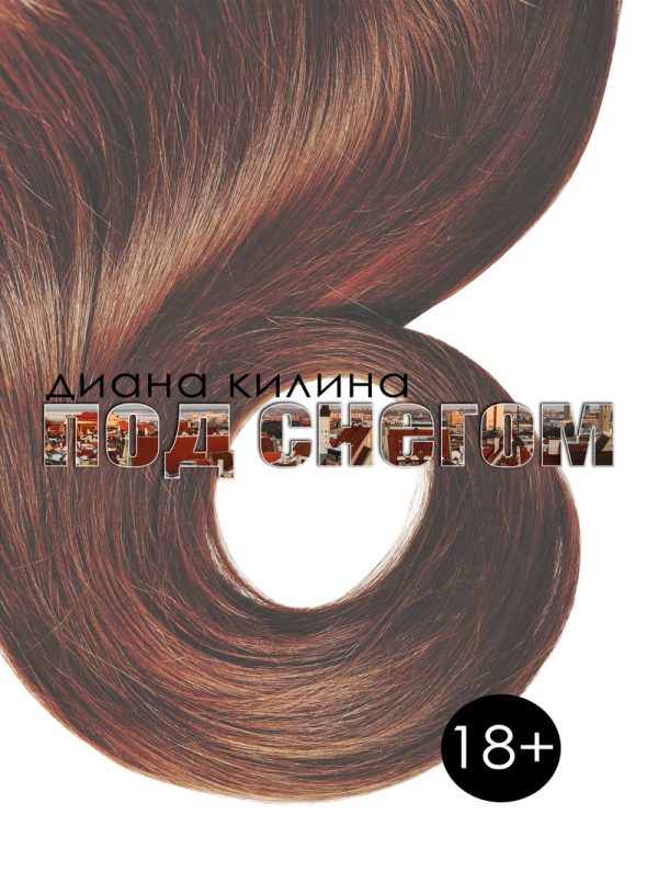 Обложка книги «Под снегом (СИ)»