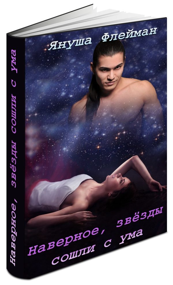 Обложка книги «Наверное, звезды сошли с ума (СИ)»