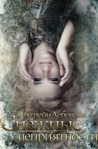 Обложка книги «Снежные неприятности (СИ)»