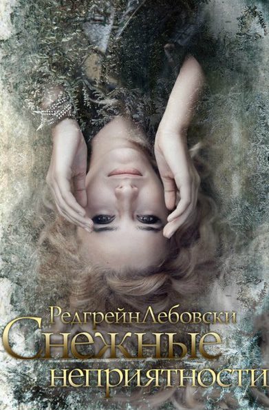 Обложка книги «Снежные неприятности (СИ)»