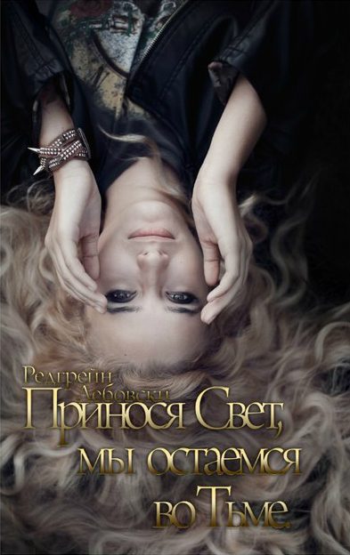 Обложка книги «Принося Свет, мы остаемся во Тьме (СИ)»
