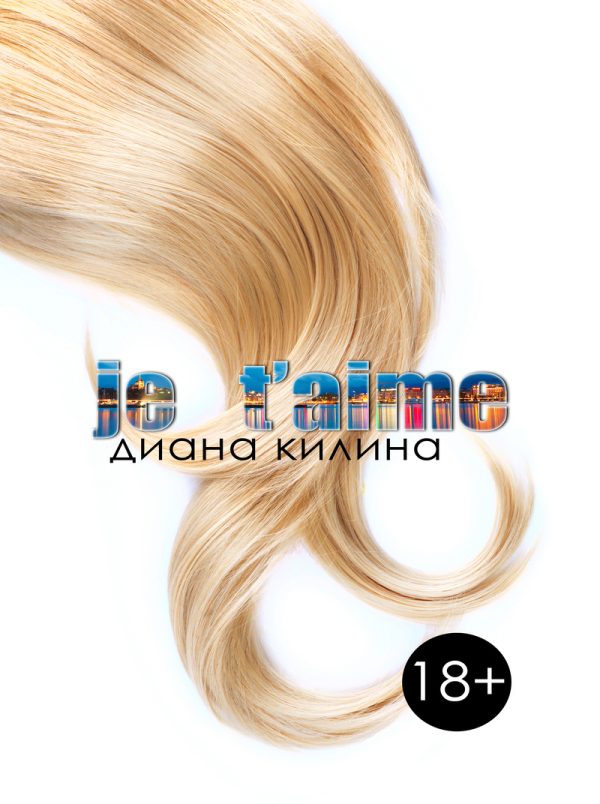 Обложка книги «Je t'aime (СИ)»