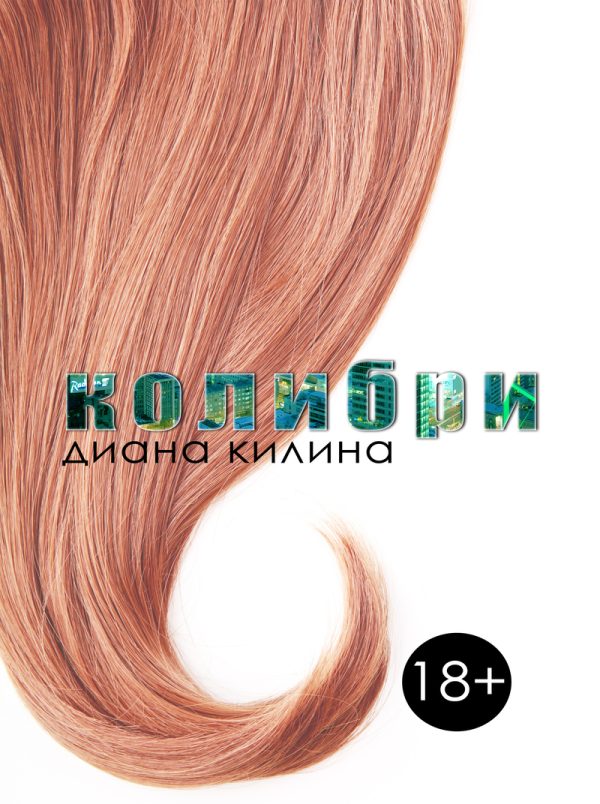 Обложка книги «Колибри (СИ)»