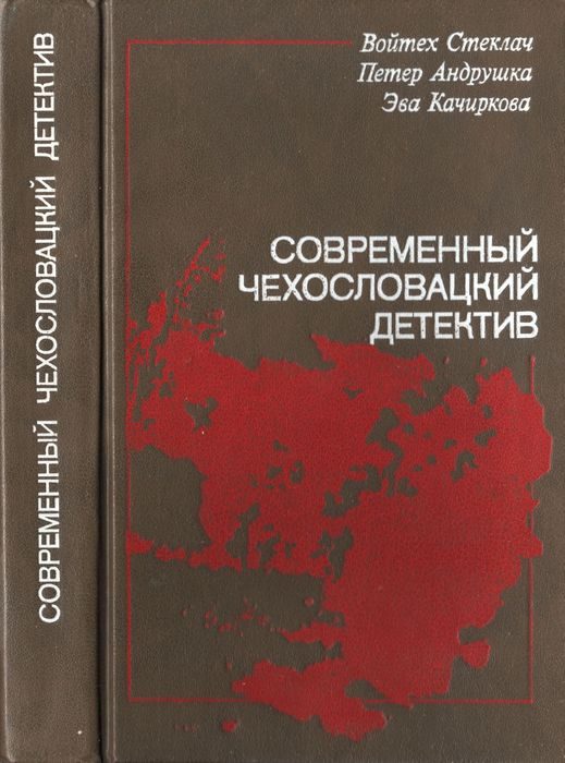 Обложка книги «Современный чехословацкий детектив»