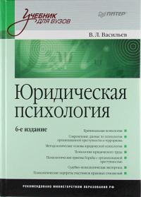 Обложка книги «Юридическая психология»