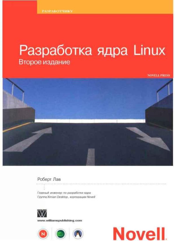 Обложка книги «Разработка ядра Linux»