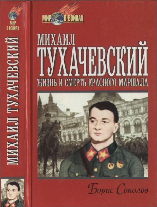 Обложка книги «Михаил Тухачевский: жизнь и смерть «красного маршала»»