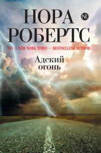 Обложка книги «Адский огонь»