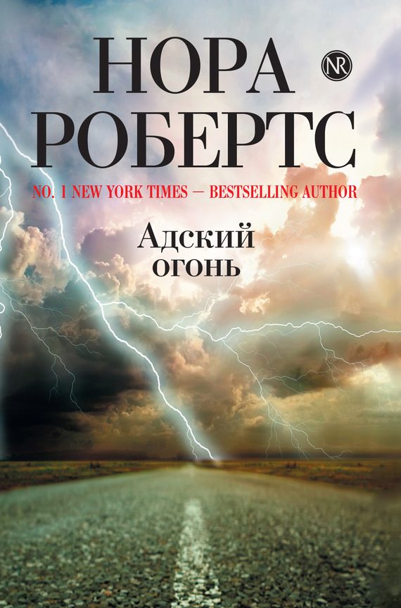 Обложка книги «Адский огонь»