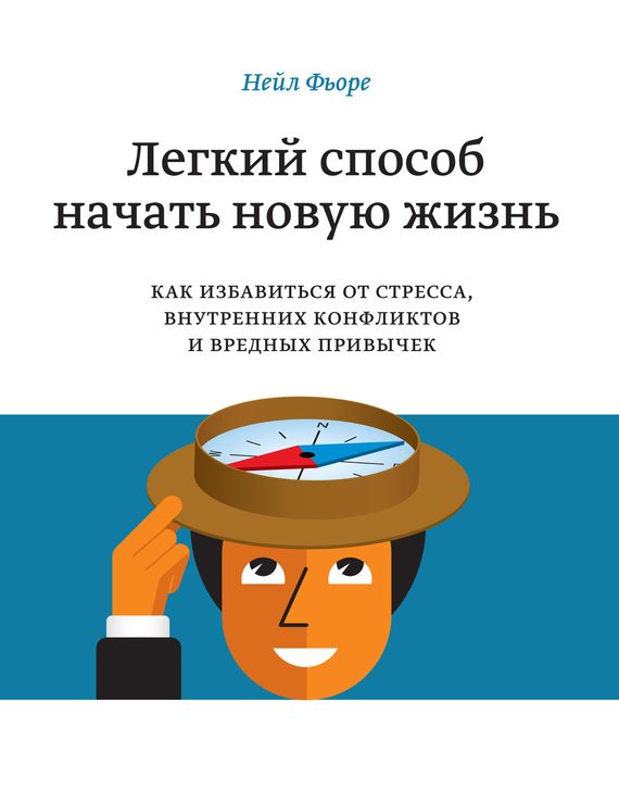 Обложка книги «Легкий способ начать новую жизнь. Как избавиться от стресса, внутренних конфликтов и вредных привычек»