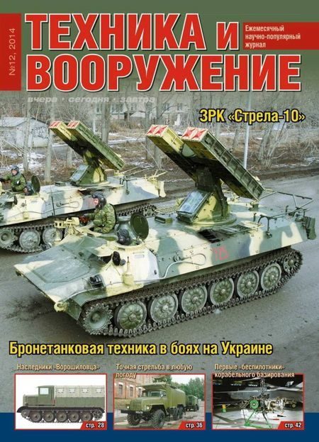 Обложка книги «Техника и вооружение 2014 12»