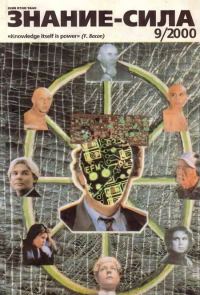 Обложка книги «Знание-сила, 2000 № 09 (879)»