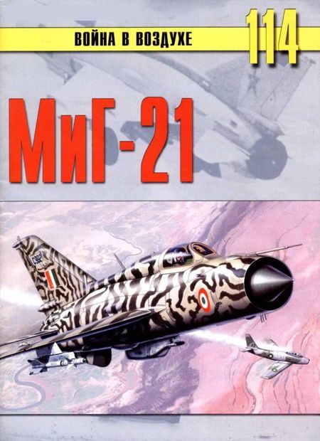 Обложка книги «МиГ-21»