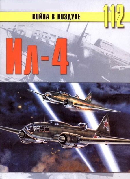 Обложка книги «Ил-4»