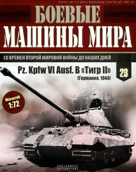 Обложка книги «Боевые машины мира, 2014 № 23 Тяжелый танк Pz. KpfwVI Ausf.B «Тигр II»»