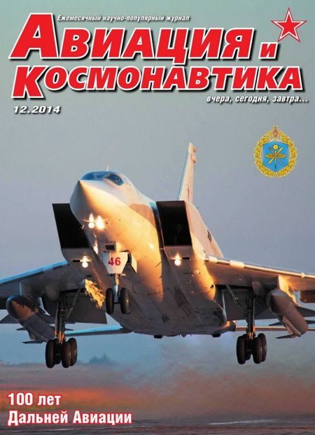 Обложка книги «Авиация и космонавтика 2014 12»