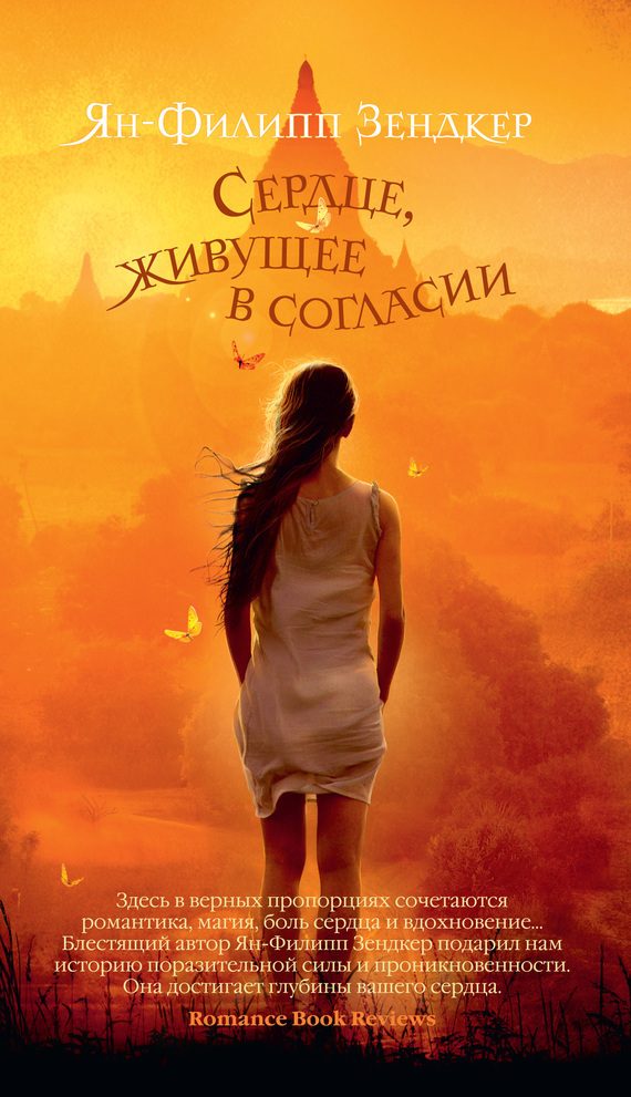 Обложка книги «Сердце, живущее в согласии»