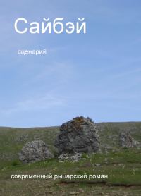 Обложка книги «Сайбэй - сценарий»