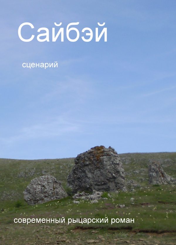 Обложка книги «Сайбэй - сценарий»